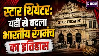 Star Theatre History: यहीं से बदला भारतीय रंगमंच | Star Theatre Kolkata | Indian Theatre History