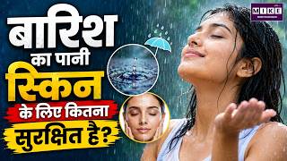 बारिश का पानी स्किन के लिए कितना सुरक्षित है? | Rain Water for Skin | Skin Care Tips | Health News