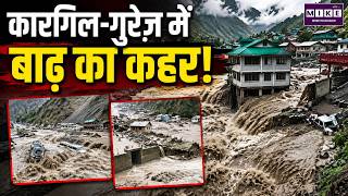 कारगिल-गुरेज़ में बाढ़ का कहर! | Kargil Flash Flood | Gurez Valley Flood | Ladakh News