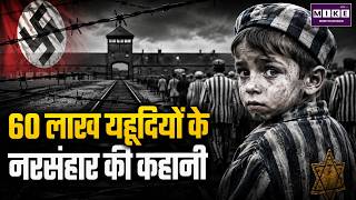 Holocaust Explained: नाजी जर्मनी का काला अध्याय | Holocaust Story
