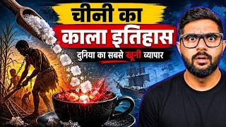 चीनी का काला सच ! भारत की चीनी से कैसे करोड़ों लोग गुलाम बने ?