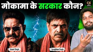 Anant Vs Surajbhan Singh: बिहार विधानसभा 2025 चुनाव में छोटे सरकार’ Vs ‘चेला’: मोकामा की खूनी लड़ाई