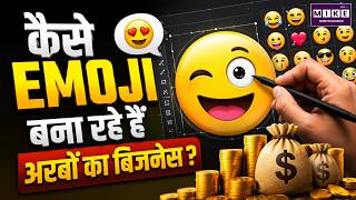 कैसे Emoji बना रहे हैं अरबों का बिजनेस? | Emoji Economy Explained