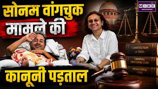 Sonam Wangchuk Case: सोनम वांगचुक मामले की कानूनी पड़ताल | Sonam Wangchuk Protest