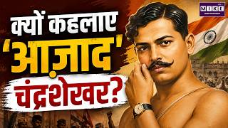 Chandra Shekhar Azad Birth Anniversary: क्यों कहलाए 'आज़ाद'? | Chandra Shekhar Azad History