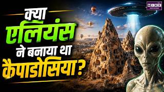 क्या एलियंस ने बनाया था कैपाडोसिया? | Cappadocia Mystery Explained