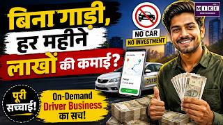 बिना गाड़ी हर महीने लाखों की कमाई? On-Demand Driver Business का सच!