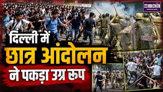 दिल्ली में छात्र आंदोलन ने पकड़ा उग्र रूप | Jantar Mantar Protest | Student Protest Delhi Video