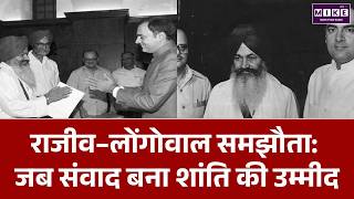राजीव–लोंगोवाल समझौता: जब संवाद बना पंजाब में शांति की उम्मीद | Rajiv Longowal Accord Explained