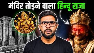 कौन था वो हिन्दू राजा जिसने सारे मंदिर तुड़वा दिए ?