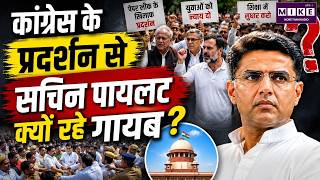 कांग्रेस के प्रदर्शन से सचिन पायलट क्यों रहे गायब? | Sachin Pilot | NEET Paper Leak | Delhi Protest