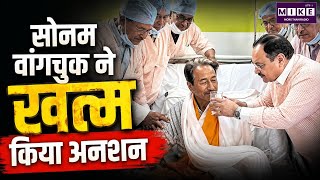 Sonam Wangchuk Hunger Strike Ends | 26 दिन बाद सोनम वांगचुक ने खत्म किया अनशन