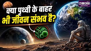 क्या पृथ्वी के बाहर भी जीवन संभव है? | Is There Life Beyond Earth? | Extraterrestrial Life Explained