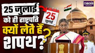 Why Does the President of India Take the Oath on 25 July? | Constitutional Reason Explained