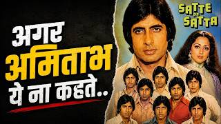 Amitabh Bachchan ने क्या कहा था? जिसने Satte Pe Satta movie को बचा लिया