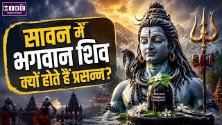 सावन में भगवान शिव क्यों होते हैं प्रसन्न? | Sawan 2026 | Lord Shiva | Sawan Mahima