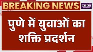 पुणे में युवाओं का जनसैलाब | Pune Youth Protest | Viral Video | Maharashtra News