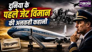 दुनिया के पहले जेट विमान की अनकही कहानी | First Jet Airliner | De Havilland Comet | Aviation History