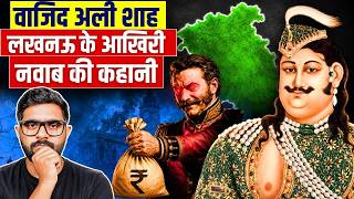 अंग्रेजों ने एक 'अय्याश' नवाब को ₹12 लाख की पेंशन क्यों दी? | The Fall of Nawab of Awadh