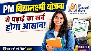 PM Vidyalaxmi Yojana: पढ़ाई का खर्च होगा आसान | Education Loan Scheme Explained