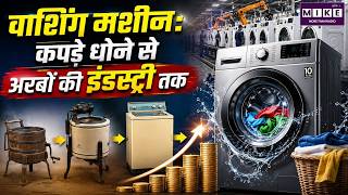 Washing Machine: कपड़े धोने से अरबों की इंडस्ट्री तक | Washing Machine History | Laundry Industry