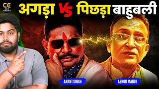 Anant Singh Vs Ashok Mahto: बिहार के दो बाहुबली आमने-सामने | चुनावी जंग में कौन पड़ेगा भारी?