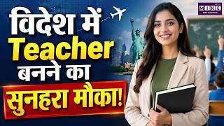 विदेश में Teacher बनने का सुनहरा मौका! | Teacher Jobs Abroad | Teaching Jobs | Foreign Jobs