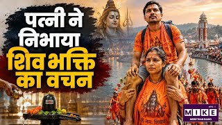 UP News: पति को कंधों पर बैठाकर 180 KM कांवड़ यात्रा! UP की आशा बनीं श्रद्धा और समर्पण की मिसाल