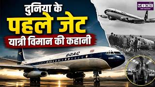 दुनिया के पहले जेट यात्री विमान की कहानी | First Jet Passenger Aircraft | Aviation History