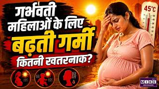 गर्भवती महिलाओं के लिए बढ़ती गर्मी कितनी खतरनाक? | Heatwave During Pregnancy | Climate Change