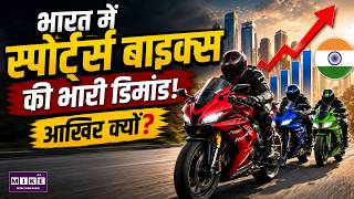 भारत में स्पोर्ट्स बाइक्स की भारी डिमांड! आखिर क्यों? | Sports Bikes India | Indian Bike Market