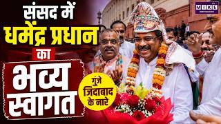 Parliament Session: इस्तीफे के बाद संसद पहुंचे धर्मेंद्र प्रधान! NDA सांसदों ने किया भव्य स्वागत