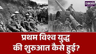 First World War Explained: कैसे शुरू हुआ प्रथम विश्व युद्ध? | First World War History