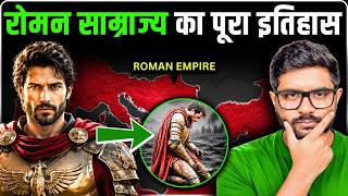 रोमन साम्राज्य: दुनिया का सबसे ताकतवर सिस्टम आखिर कैसे अंदर से खोखला हो गया?