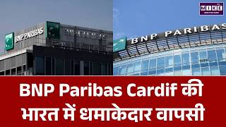 BNP Paribas Cardif India: ₹10,000 करोड़ की डील से इंश्योरेंस मार्केट में हलचल | Latest News