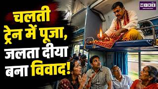 चलती ट्रेन में पूजा, जलता दीया बना विवाद! | Viral Train Puja Video | Railway Safety News