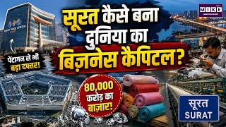 Surat World Trade Center: सूरत कैसे बना दुनिया का बिज़नेस कैपिटल? | Surat Business Hub