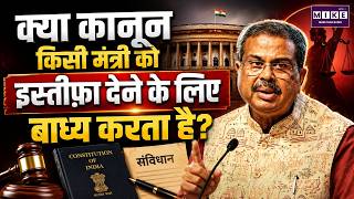 Minister Resignation Rules: क्या कानून मंत्री को इस्तीफ़ा देने के लिए बाध्य करता है? | Constitution