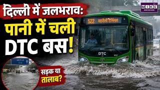 दिल्ली में जलभराव: पानी में चली DTC बस! | Delhi Waterlogging | DTC Bus Viral Video