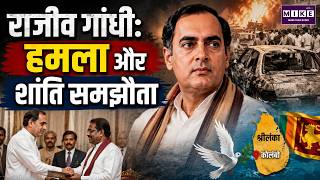 Rajiv Gandhi Colombo Attack: हमला और शांति समझौते की पूरी कहानी | Rajiv Gandhi Sri Lanka Accord