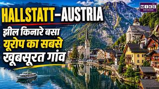 Hallstatt Austria: झील किनारे बसा यूरोप का सबसे खूबसूरत गांव | Austria Travel | Hallstatt Village