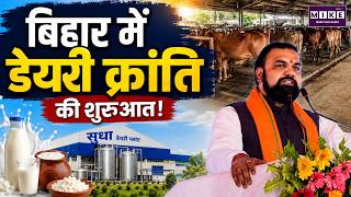 Bihar Dairy Revolution: बिहार में डेयरी क्रांति की शुरुआत! | Dairy Farming & Rural Economy