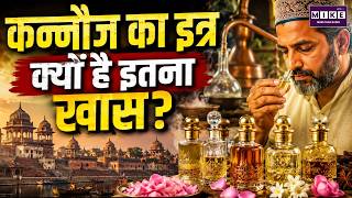 Kannauj Attar Secret: कन्नौज का इत्र क्यों है इतना खास? | Indian Attar History | Aadil Qadri
