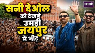 Sunny Deol Jaipur Visit: हवा महल पहुंचे सनी देओल, फैंस की उमड़ी भारी भीड़ | Gadar Star