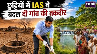 छुट्टियों में IAS ने बदल दी गांव की तकदीर | Water Conservation Success Story | Inspirational Story