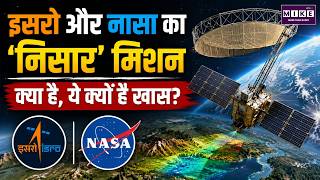 इसरो-नासा NISAR मिशन क्या है और क्यों है खास? | ISRO NASA NISAR Mission Explained | Space News