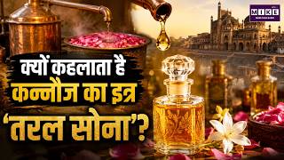 कन्नौज का इत्र क्यों कहलाता है 'तरल सोना'? | Kannauj Perfume History | Liquid Gold of India