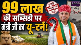 केंद्रीय मंत्री भागीरथ चौधरी ने क्यों लौटाए 99 लाख? | Subsidy Controversy | Political News
