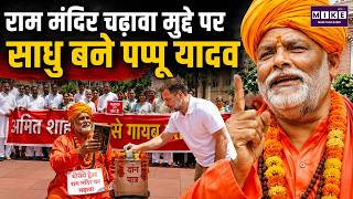 Pappu Yadav का चंदा चोरी मामले पर साधु के भेष में प्रदर्शन, Rahul Gandhi ने दिया चंदा