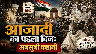 आज़ादी का पहला दिन: अनसुनी कहानी ||